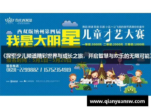 《探索少儿频道精彩世界与成长之旅,开启智慧与欢乐的无限可能》 《探索少儿频道精彩世界与成长之旅,开启智慧与欢乐的无限可能》