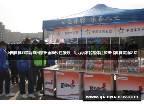 中国体育彩票网官网推出全新投注服务,助力玩家轻松体验多样化体育竞猜活动 中国体育彩票网官网推出全新投注服务,助力玩家轻松体验多样化体育竞猜活动