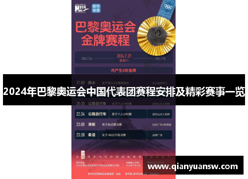 2024年巴黎奥运会中国代表团赛程安排及精彩赛事一览 2024年巴黎奥运会中国代表团赛程安排及精彩赛事一览
