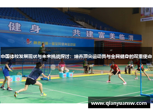 中国体校发展现状与未来挑战探讨:培养顶尖运动员与全民健身的双重使命 中国体校发展现状与未来挑战探讨:培养顶尖运动员与全民健身的双重使命