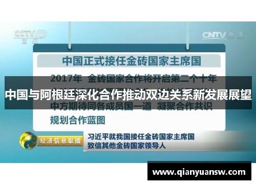 中国与阿根廷深化合作推动双边关系新发展展望