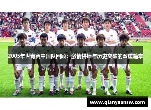 2005年世青赛中国队回顾:激情拼搏与历史突破的双重篇章 2005年世青赛中国队回顾:激情拼搏与历史突破的双重篇章