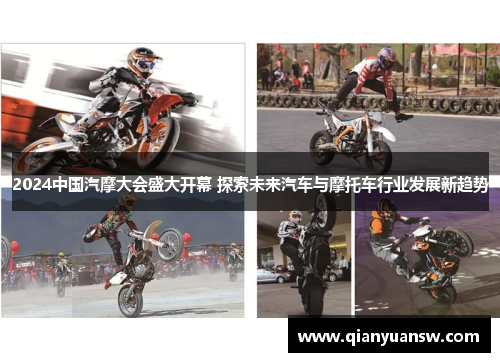 2024中国汽摩大会盛大开幕 探索未来汽车与摩托车行业发展新趋势 2024中国汽摩大会盛大开幕 探索未来汽车与摩托车行业发展新趋势
