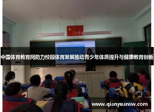 中国体育教育网助力校园体育发展推动青少年体质提升与健康教育创新 中国体育教育网助力校园体育发展推动青少年体质提升与健康教育创新