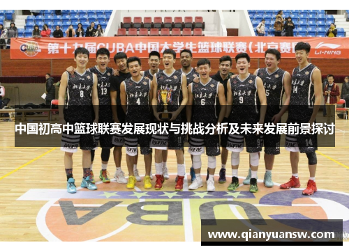 中国初高中篮球联赛发展现状与挑战分析及未来发展前景探讨 中国初高中篮球联赛发展现状与挑战分析及未来发展前景探讨