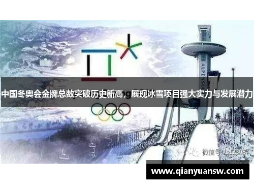 中国冬奥会金牌总数突破历史新高,展现冰雪项目强大实力与发展潜力 中国冬奥会金牌总数突破历史新高,展现冰雪项目强大实力与发展潜力