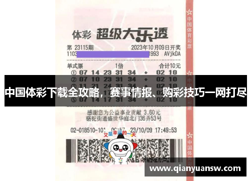 中国体彩下载全攻略,赛事情报、购彩技巧一网打尽 中国体彩下载全攻略,赛事情报、购彩技巧一网打尽