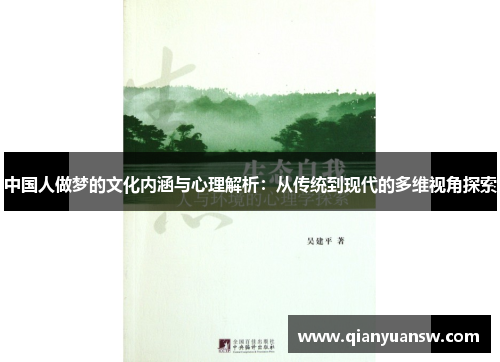 中国人做梦的文化内涵与心理解析：从传统到现代的多维视角探索