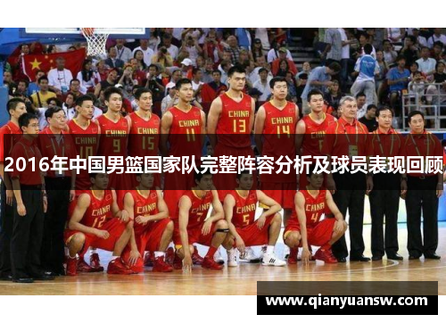 2016年中国男篮国家队完整阵容分析及球员表现回顾 2016年中国男篮国家队完整阵容分析及球员表现回顾