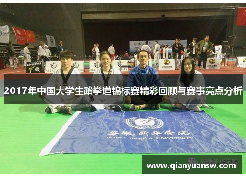2017年中国大学生跆拳道锦标赛精彩回顾与赛事亮点分析