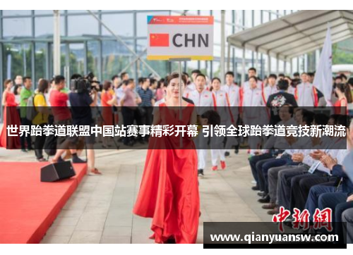 世界跆拳道联盟中国站赛事精彩开幕 引领全球跆拳道竞技新潮流 世界跆拳道联盟中国站赛事精彩开幕 引领全球跆拳道竞技新潮流