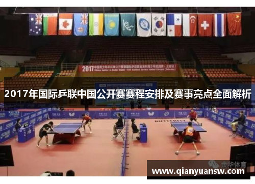 2017年国际乒联中国公开赛赛程安排及赛事亮点全面解析