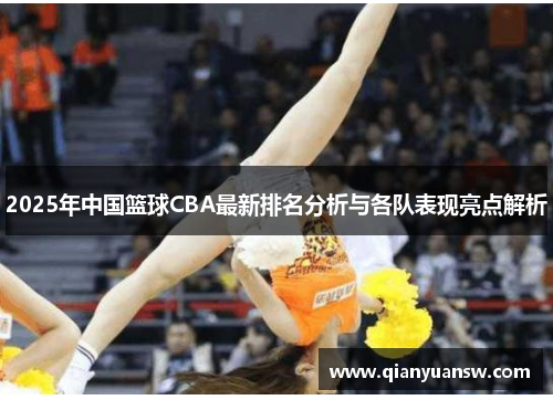 2025年中国篮球CBA最新排名分析与各队表现亮点解析