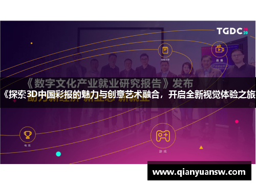 《探索3D中国彩报的魅力与创意艺术融合，开启全新视觉体验之旅》