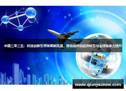 中国二零二五:科技创新引领发展新风潮,推动高质量经济转型与全球竞争力提升 中国二零二五:科技创新引领发展新风潮,推动高质量经济转型与全球竞争力提升