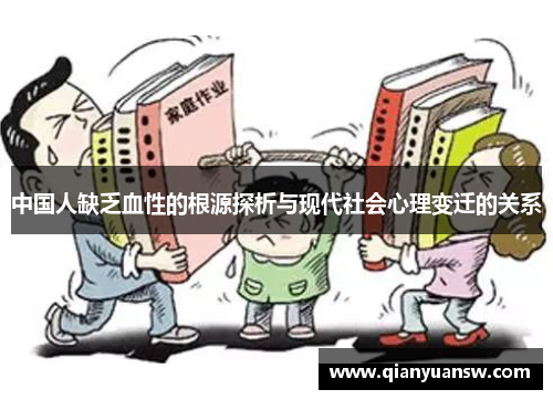 中国人缺乏血性的根源探析与现代社会心理变迁的关系