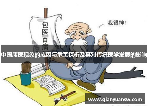 中国庸医现象的成因与危害探析及其对传统医学发展的影响 中国庸医现象的成因与危害探析及其对传统医学发展的影响