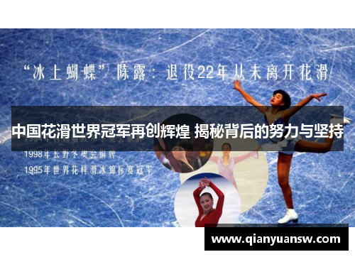 中国花滑世界冠军再创辉煌 揭秘背后的努力与坚持 中国花滑世界冠军再创辉煌 揭秘背后的努力与坚持