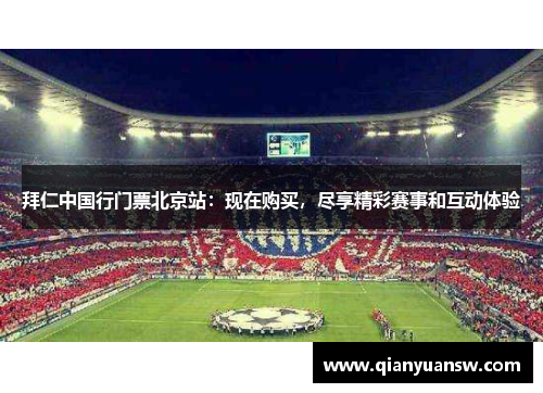 拜仁中国行门票北京站：现在购买，尽享精彩赛事和互动体验