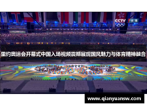 里约奥运会开幕式中国入场视频震撼展现国风魅力与体育精神融合