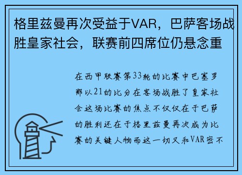 格里兹曼再次受益于VAR，巴萨客场战胜皇家社会，联赛前四席位仍悬念重重