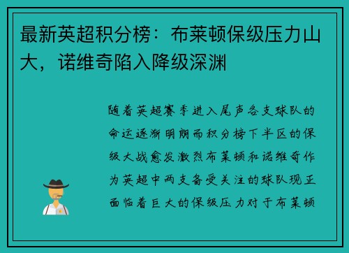 最新英超积分榜：布莱顿保级压力山大，诺维奇陷入降级深渊