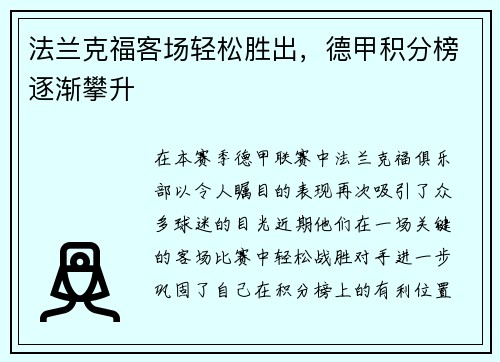 法兰克福客场轻松胜出，德甲积分榜逐渐攀升