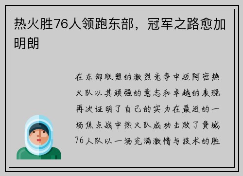 热火胜76人领跑东部，冠军之路愈加明朗