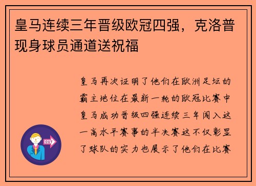 皇马连续三年晋级欧冠四强，克洛普现身球员通道送祝福