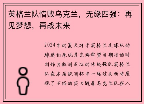 英格兰队惜败乌克兰，无缘四强：再见梦想，再战未来
