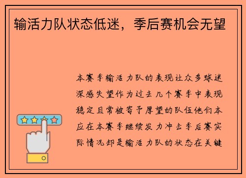 输活力队状态低迷，季后赛机会无望
