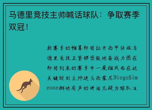 马德里竞技主帅喊话球队：争取赛季双冠！