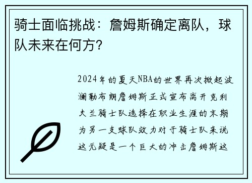 骑士面临挑战：詹姆斯确定离队，球队未来在何方？