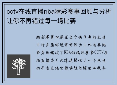 cctv在线直播nba精彩赛事回顾与分析让你不再错过每一场比赛