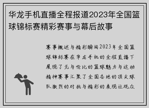 华龙手机直播全程报道2023年全国篮球锦标赛精彩赛事与幕后故事