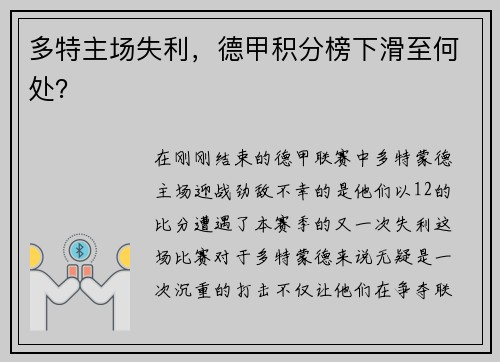 多特主场失利，德甲积分榜下滑至何处？