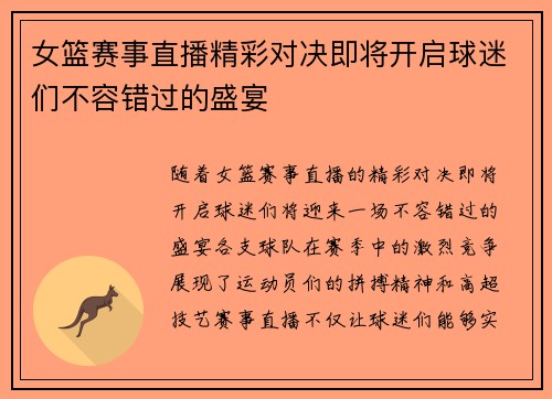 女篮赛事直播精彩对决即将开启球迷们不容错过的盛宴