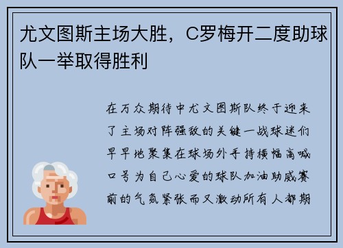尤文图斯主场大胜，C罗梅开二度助球队一举取得胜利