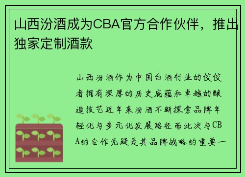 山西汾酒成为CBA官方合作伙伴，推出独家定制酒款