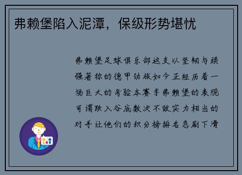 弗赖堡陷入泥潭，保级形势堪忧