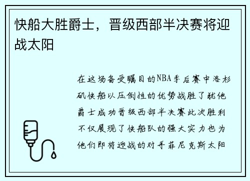 快船大胜爵士，晋级西部半决赛将迎战太阳