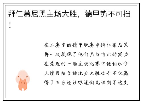 拜仁慕尼黑主场大胜，德甲势不可挡！