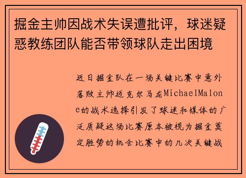 掘金主帅因战术失误遭批评，球迷疑惑教练团队能否带领球队走出困境