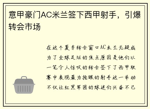 意甲豪门AC米兰签下西甲射手，引爆转会市场