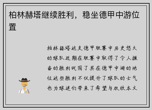 柏林赫塔继续胜利，稳坐德甲中游位置