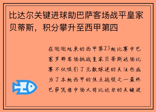 比达尔关键进球助巴萨客场战平皇家贝蒂斯，积分攀升至西甲第四