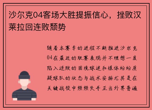 沙尔克04客场大胜提振信心，挫败汉莱拉回连败颓势