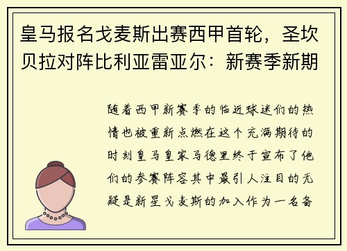 皇马报名戈麦斯出赛西甲首轮，圣坎贝拉对阵比利亚雷亚尔：新赛季新期待