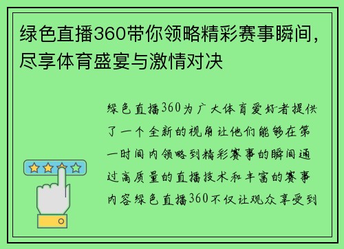 绿色直播360带你领略精彩赛事瞬间，尽享体育盛宴与激情对决
