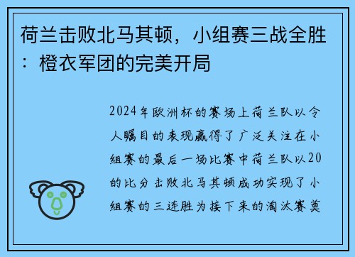 荷兰击败北马其顿，小组赛三战全胜：橙衣军团的完美开局